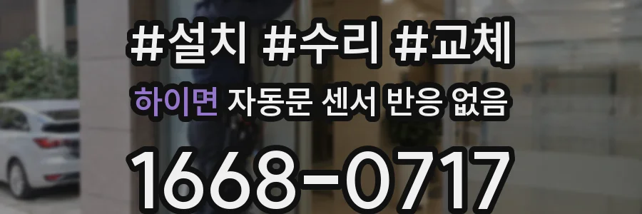 하이면 자동문 센서 반응 없음
