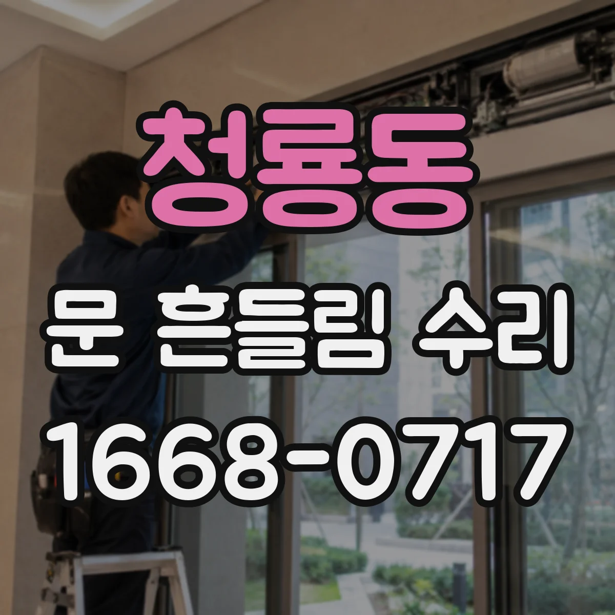 청룡동 문 흔들림 수리