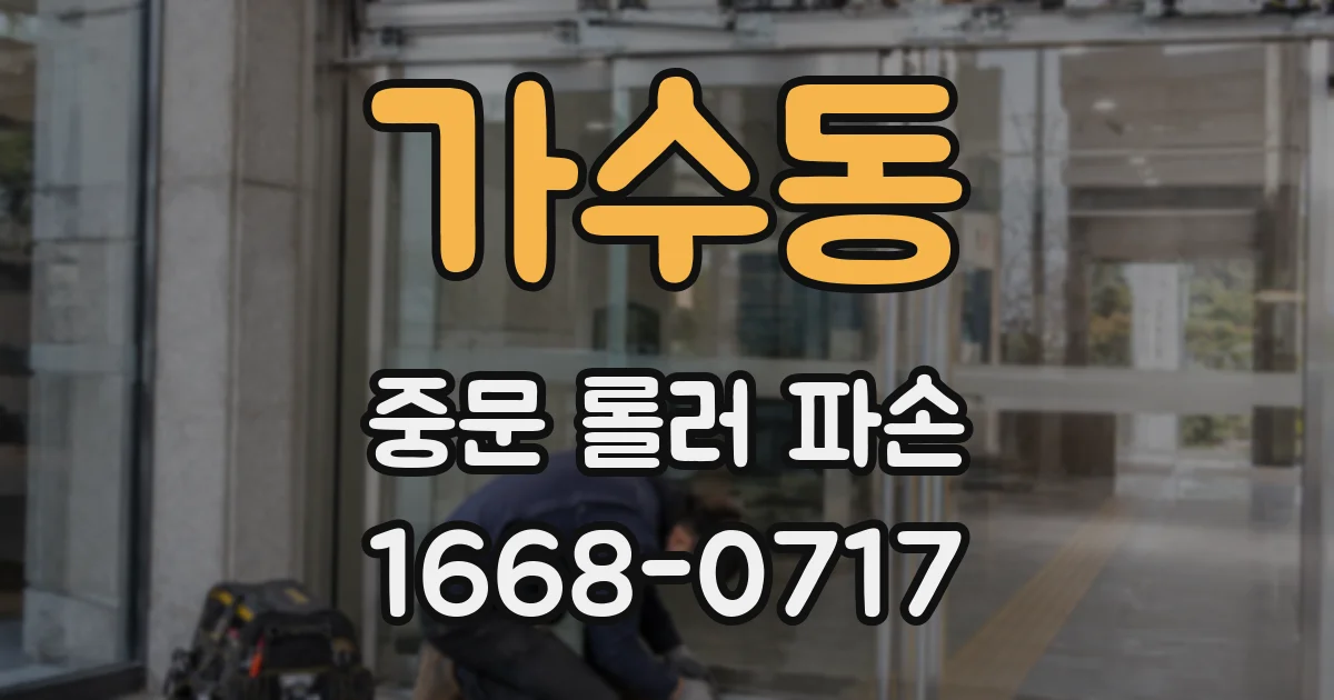 가수동 중문 롤러 파손