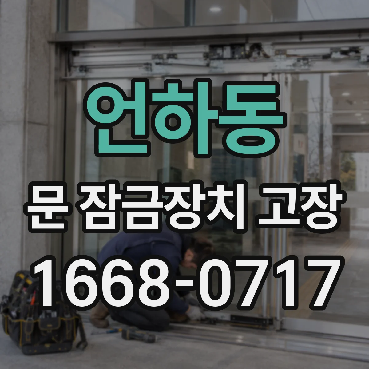 언하동 문 잠금장치 고장
