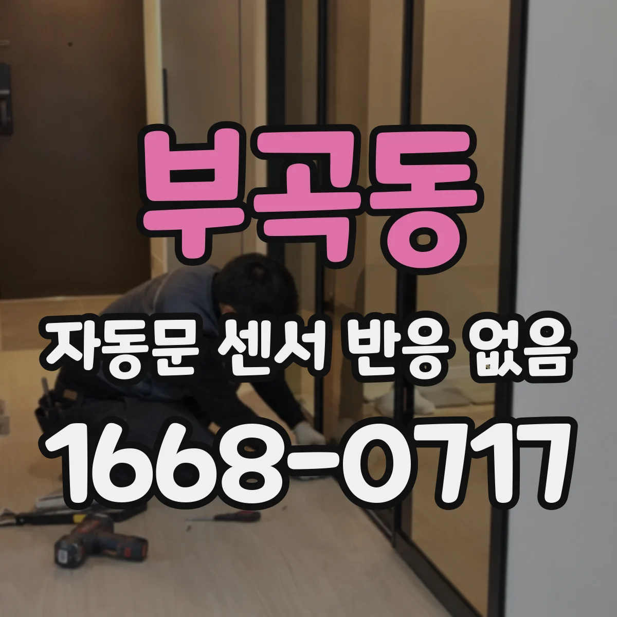 부곡동 자동문 센서 반응 없음
