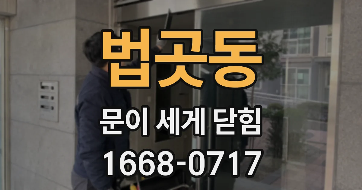 법곳동 문이 세게 닫힘