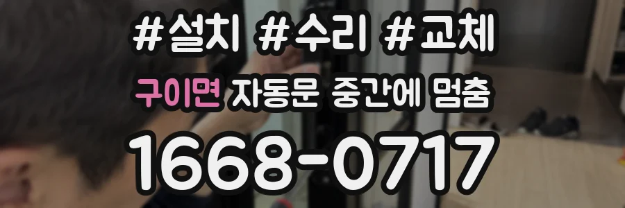 구이면 자동문 중간에 멈춤