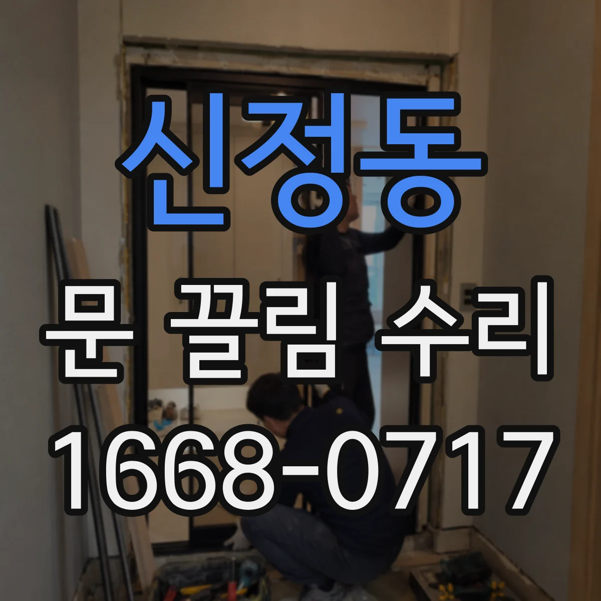 신정동 문 끌림 수리