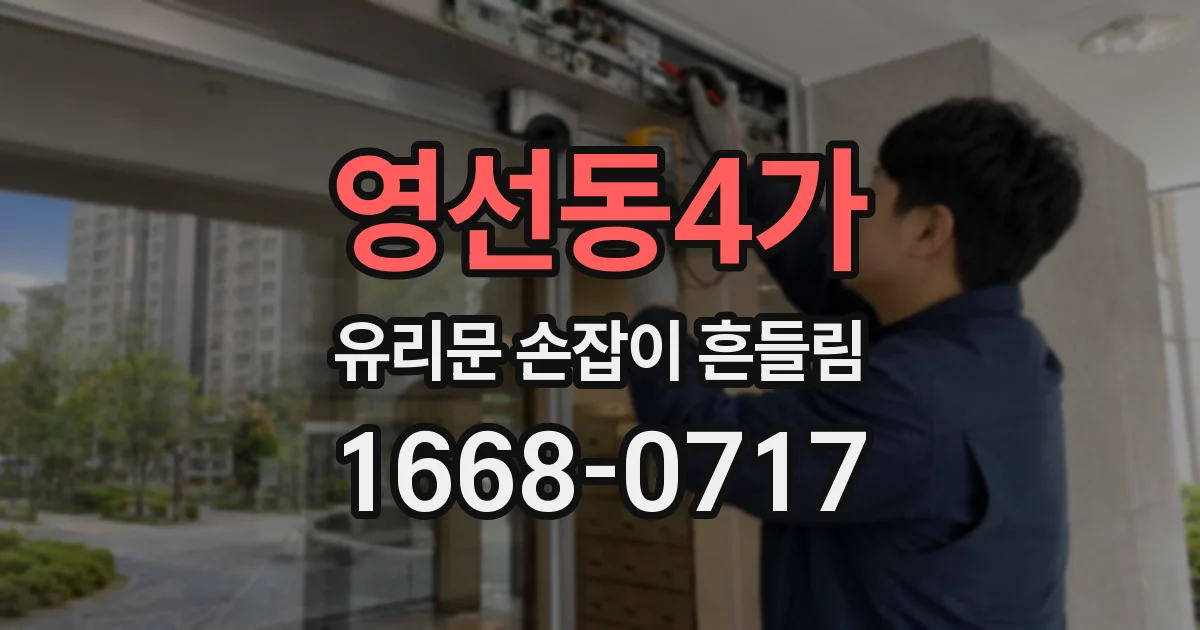 영선동4가 유리문 손잡이 흔들림