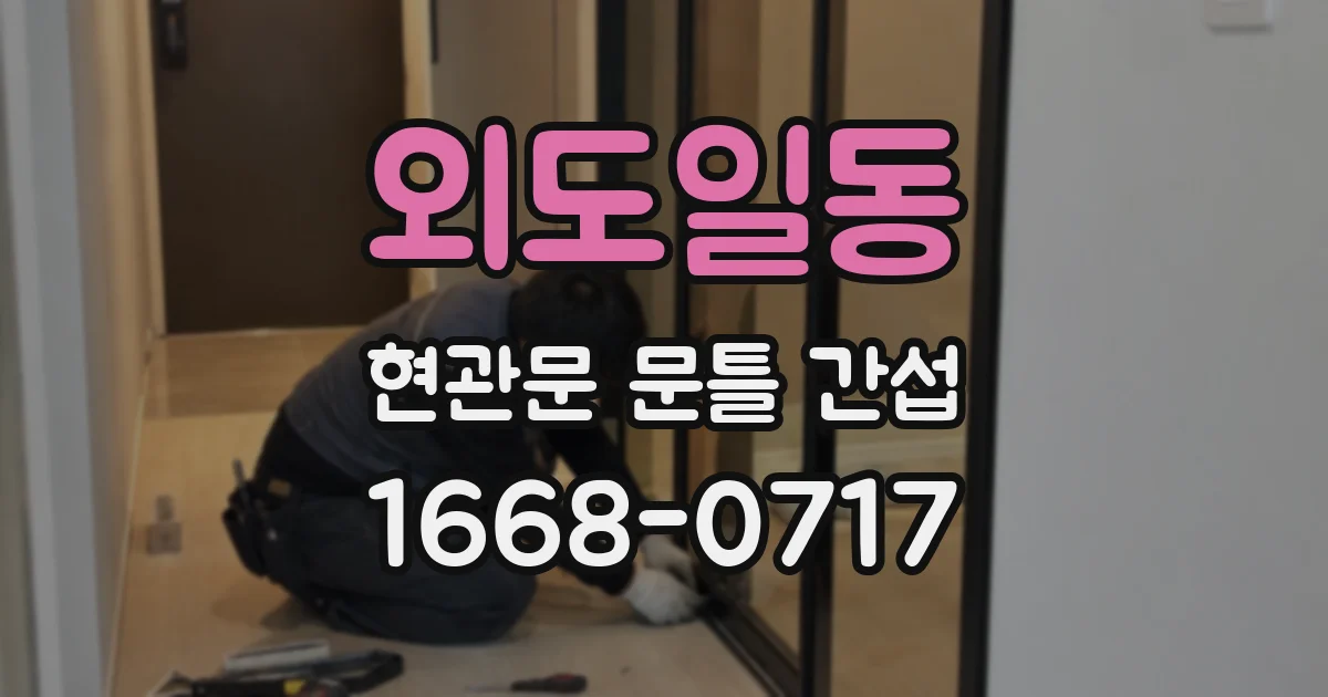 외도일동 현관문 문틀 간섭