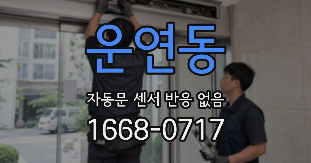 운연동 자동문 센서 반응 없음