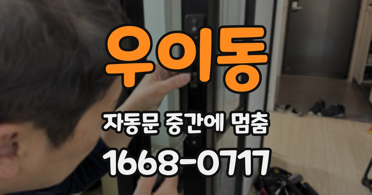 우이동 자동문 중간에 멈춤