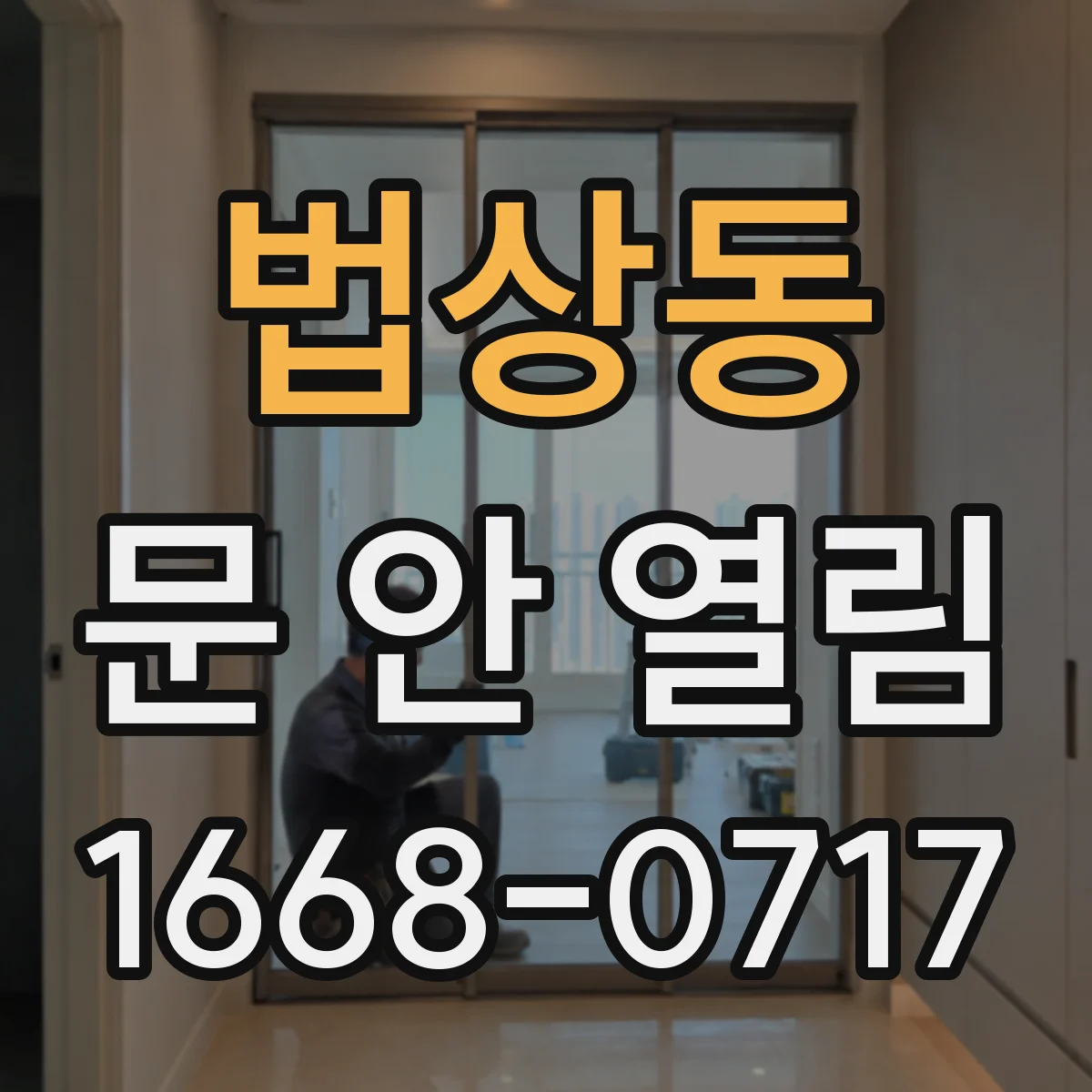 법상동 문 안 열림
