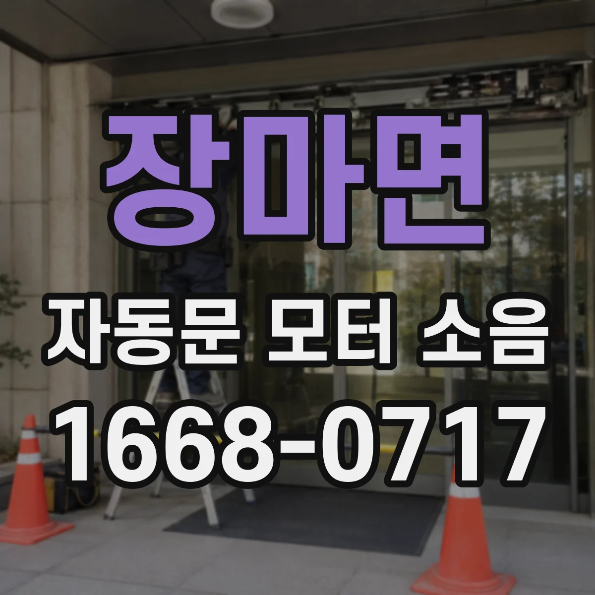 장마면 자동문 모터 소음