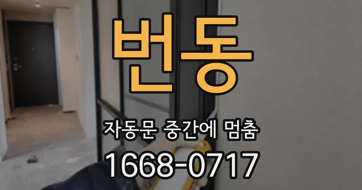 번동 자동문 중간에 멈춤