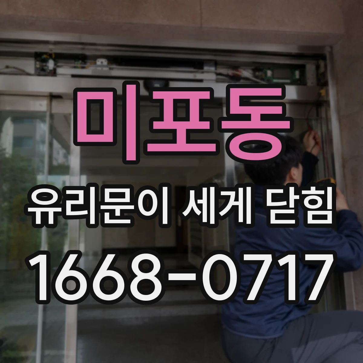 미포동 유리문이 세게 닫힘