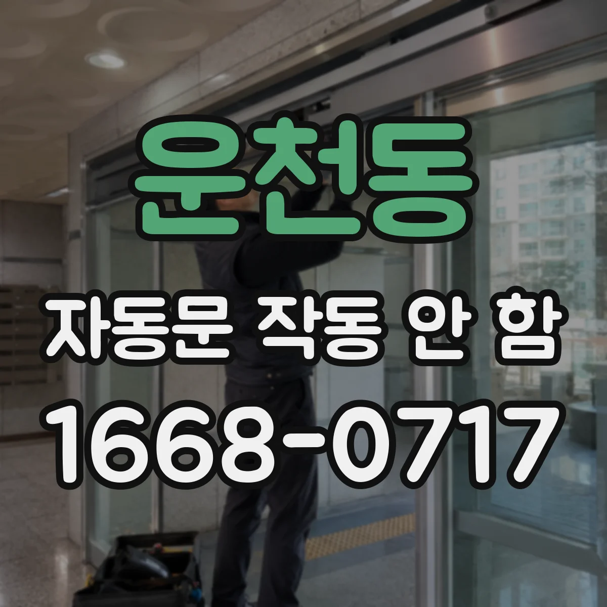 운천동 자동문 작동 안 함
