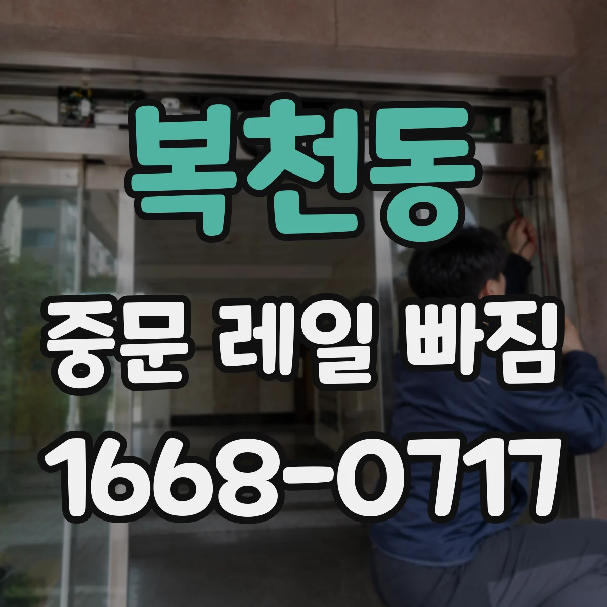 복천동 중문 레일 빠짐