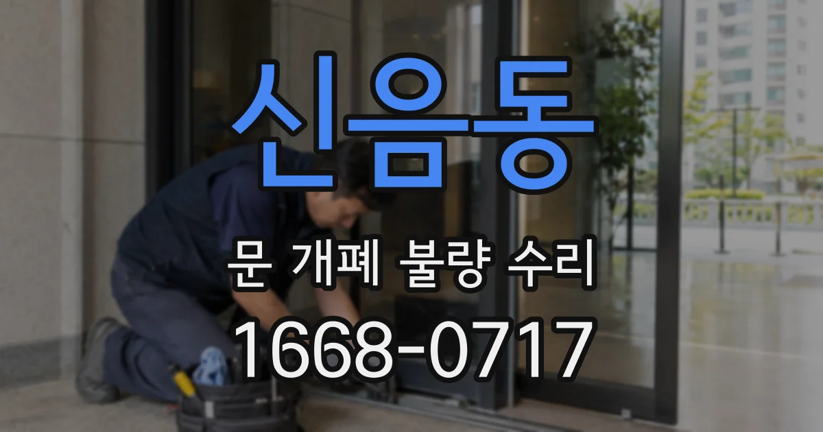 신음동 문 개폐 불량 수리
