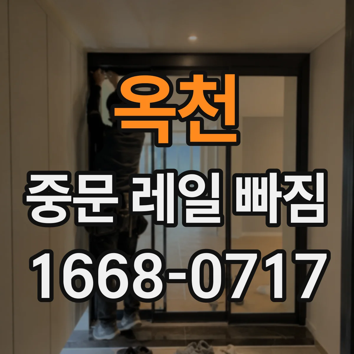 옥천 중문 레일 빠짐 증상별로 달라지는 휘어짐 확인 방법