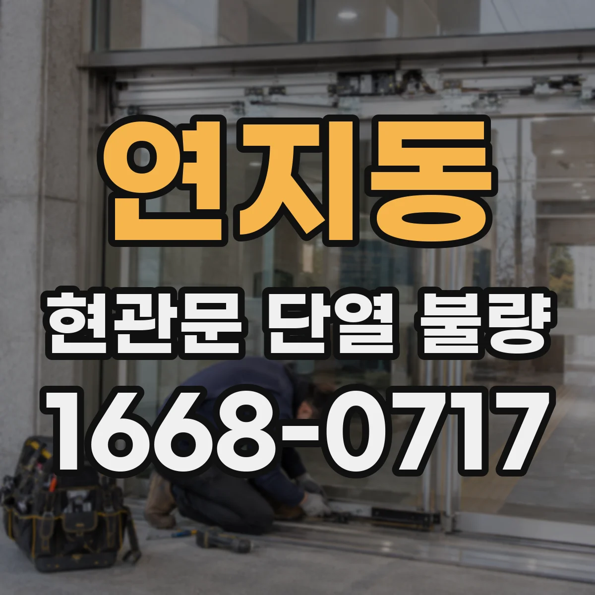 연지동 현관문 단열 불량