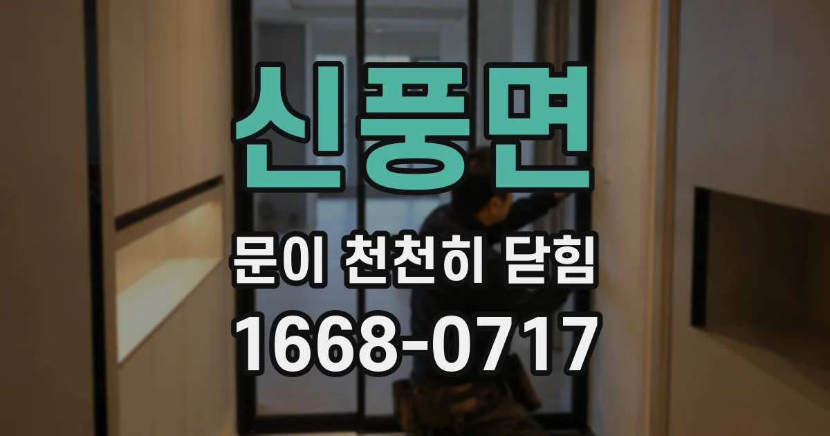 신풍면 문이 천천히 닫힘