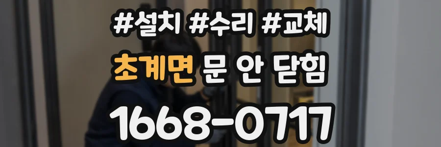 초계면 문 안 닫힘