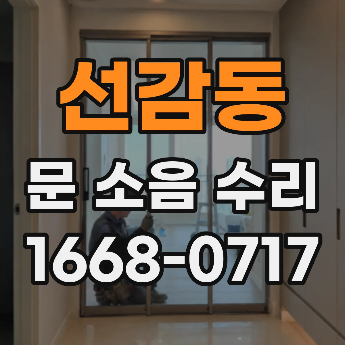 선감동 문 소음 수리