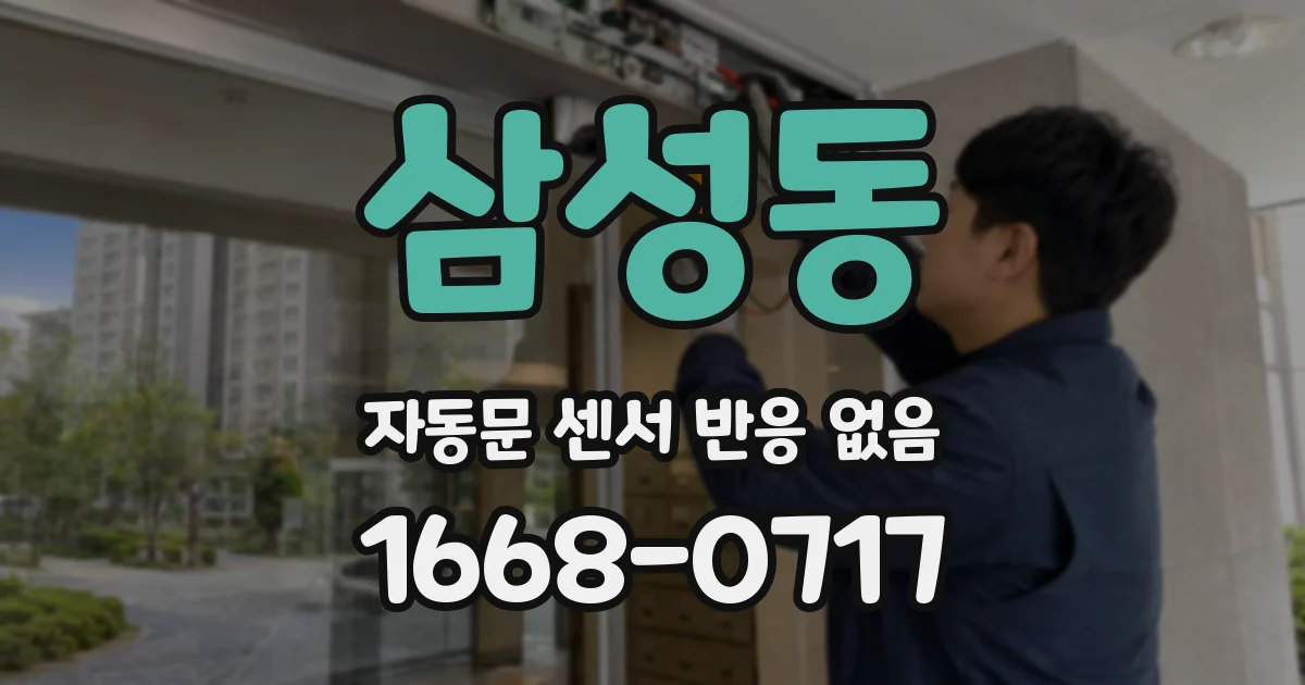삼성동 자동문 센서 반응 없음