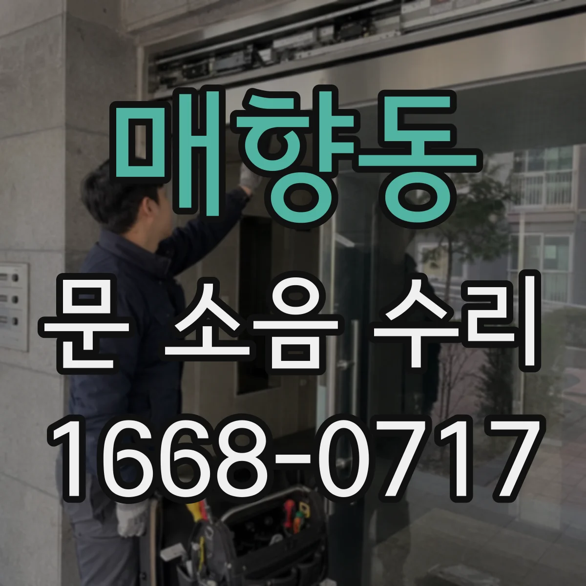 매향동 문 소음 수리