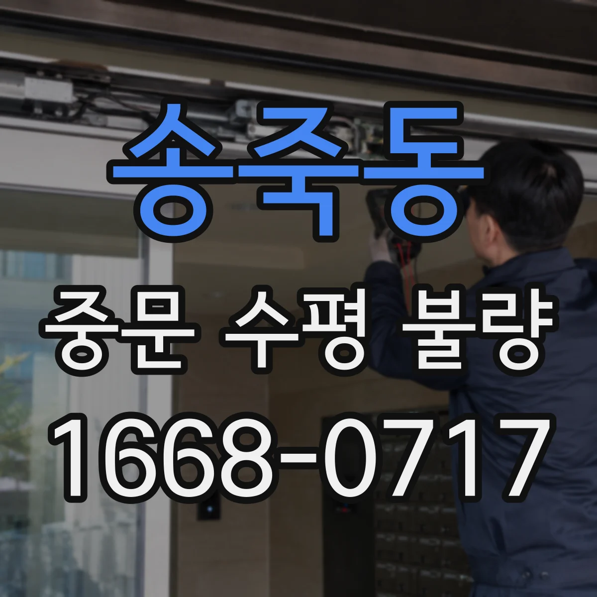 송죽동 중문 수평 불량