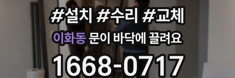 이화동 문이 바닥에 끌려요