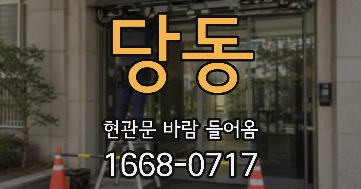 당동 현관문 바람 들어옴