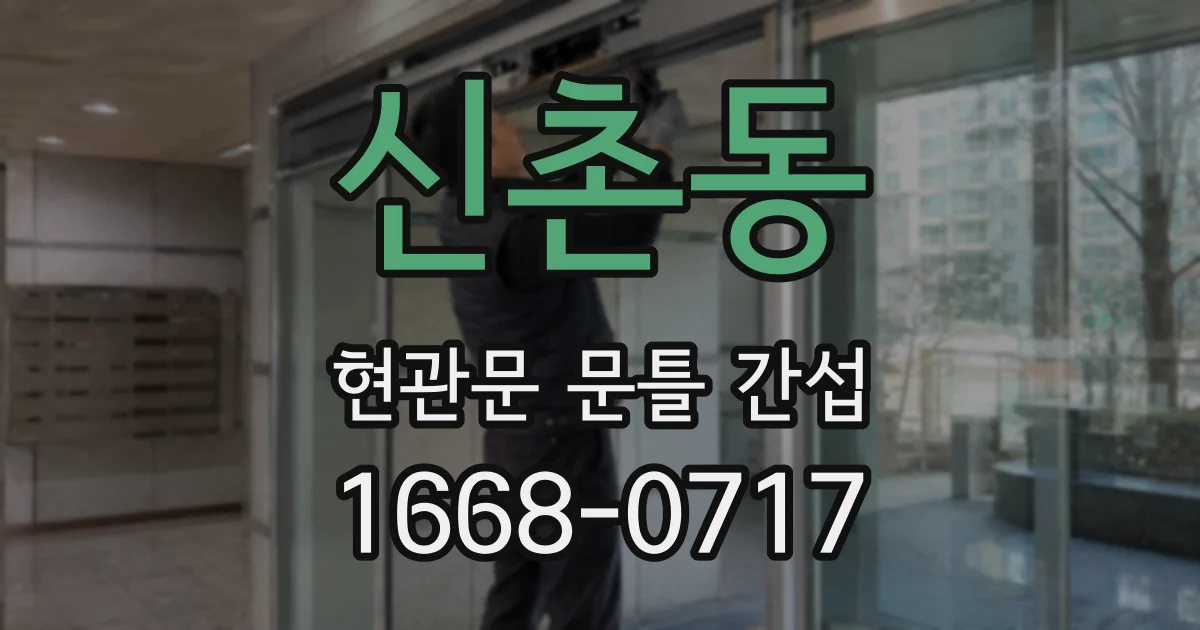 신촌동 현관문 문틀 간섭