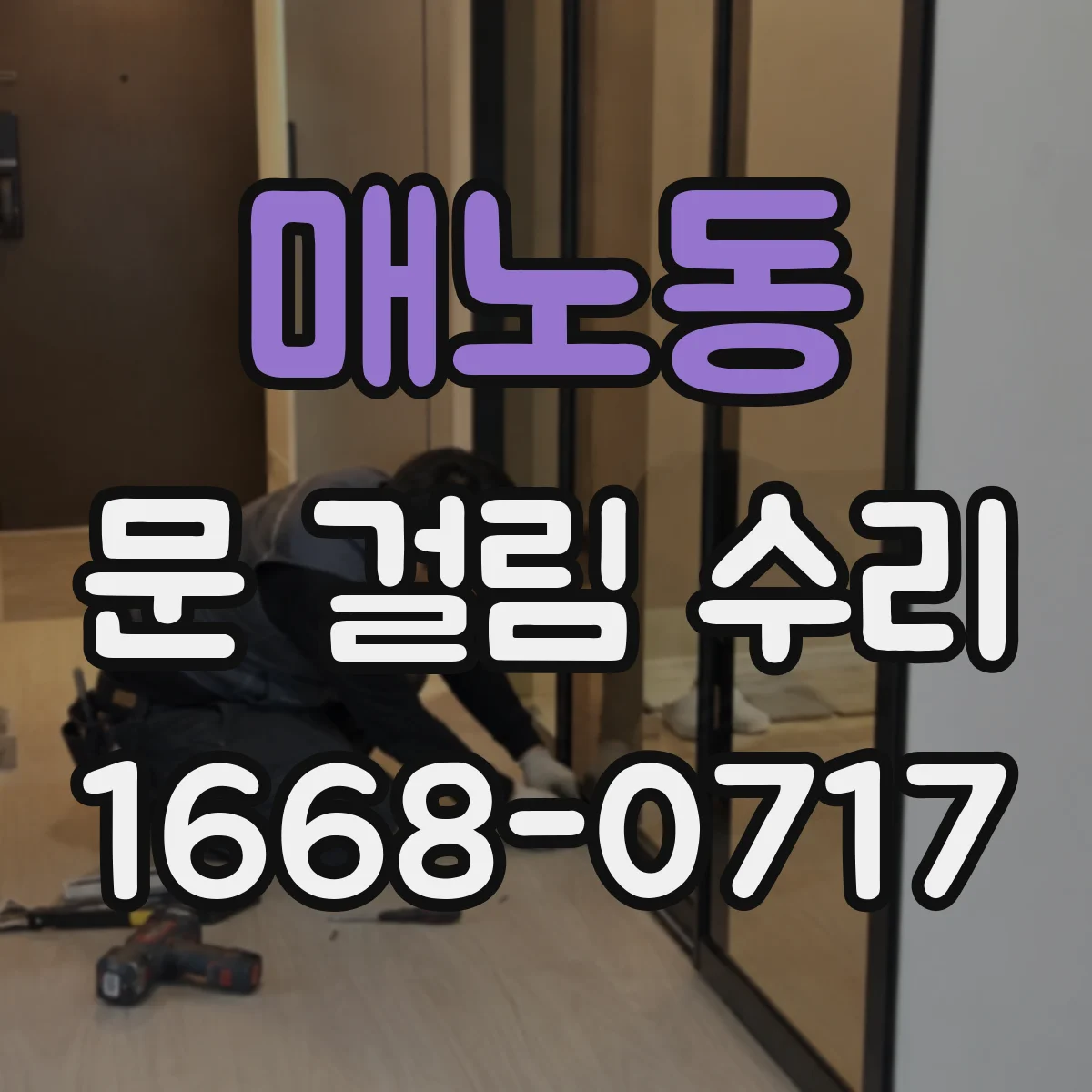 매노동 문 걸림 수리