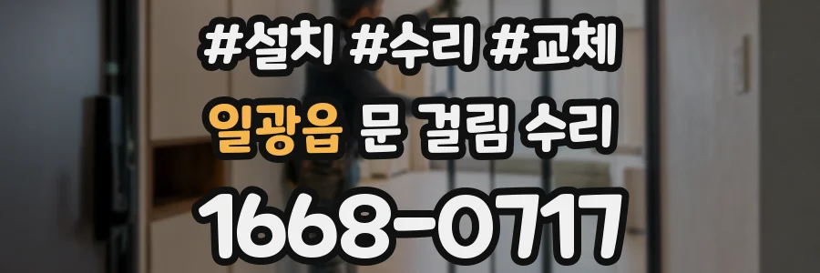 일광읍 문 걸림 수리