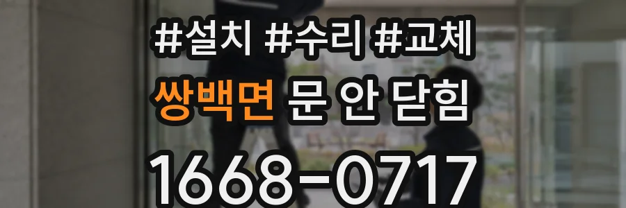 쌍백면 문 안 닫힘