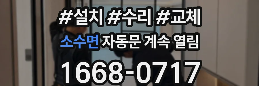 소수면 자동문 계속 열림