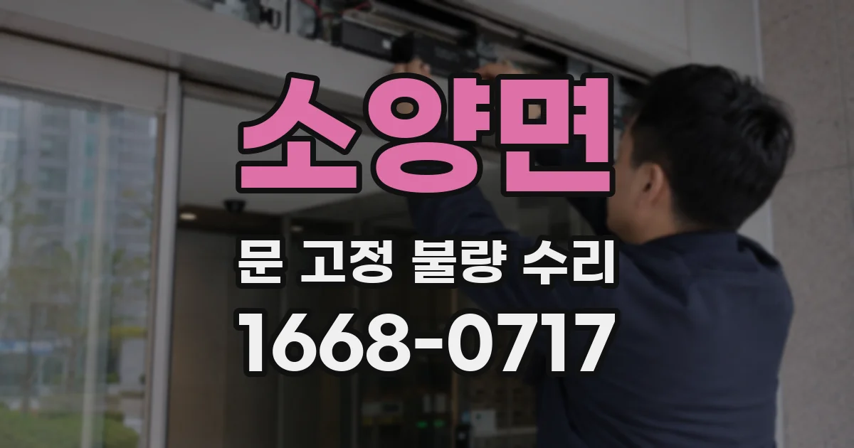소양면 문 고정 불량 수리