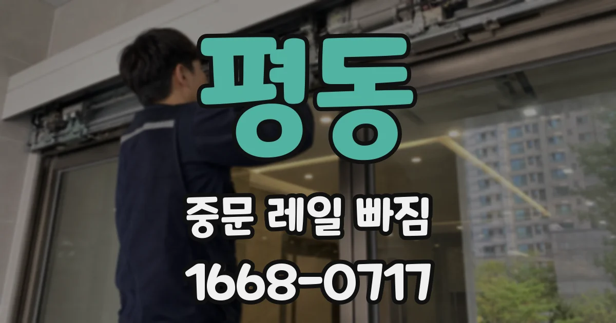 평동 중문 레일 빠짐