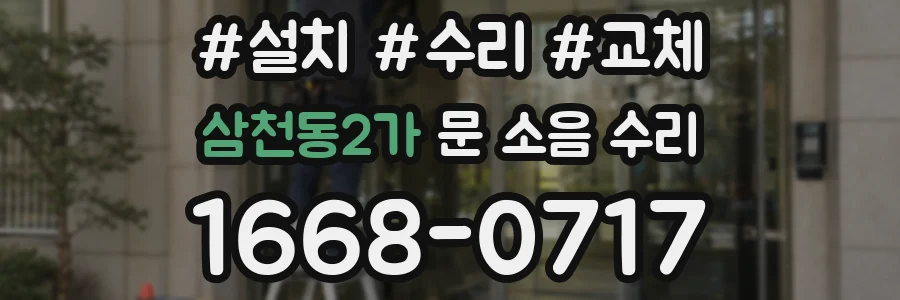 삼천동2가 문 소음 수리