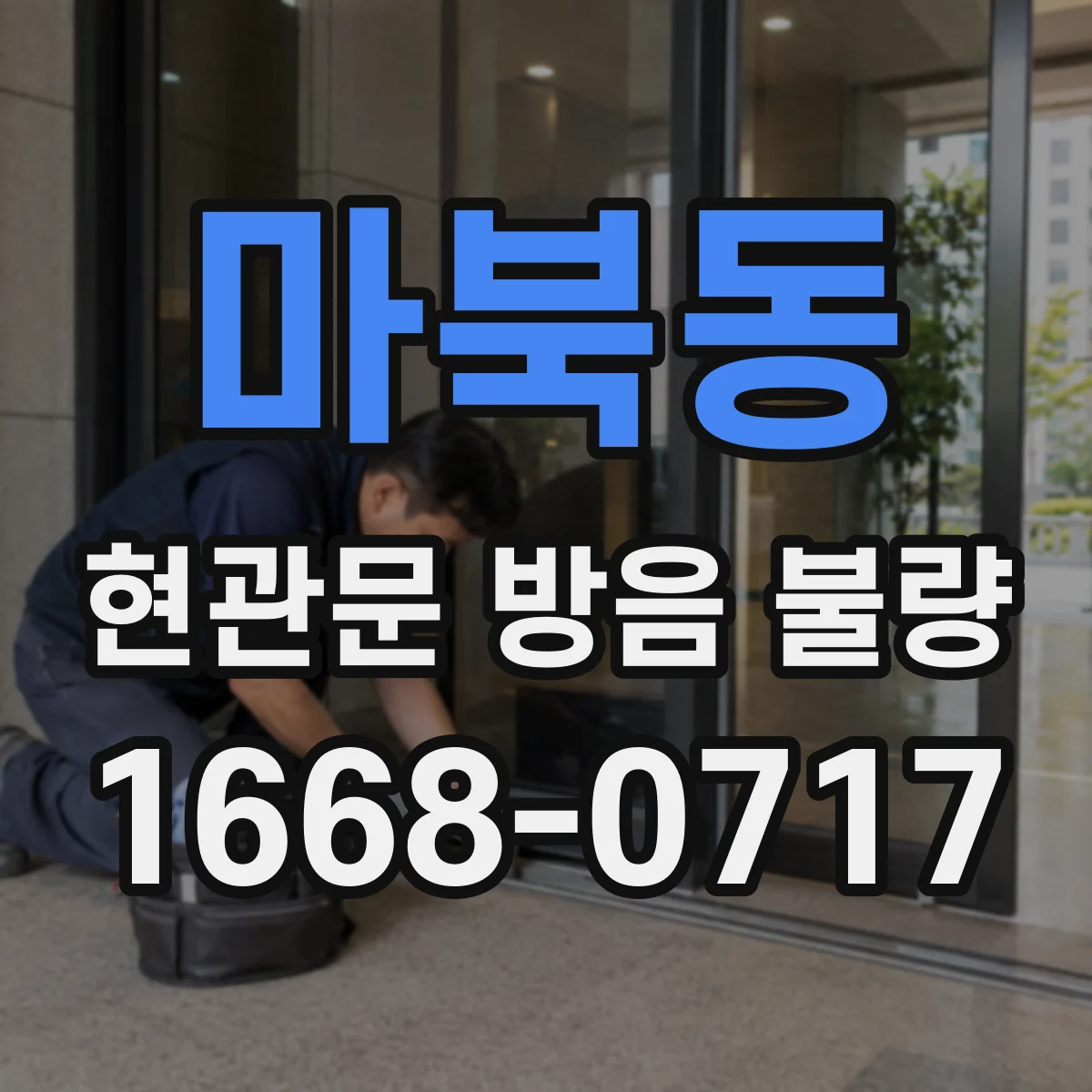 마북동 현관문 방음 불량