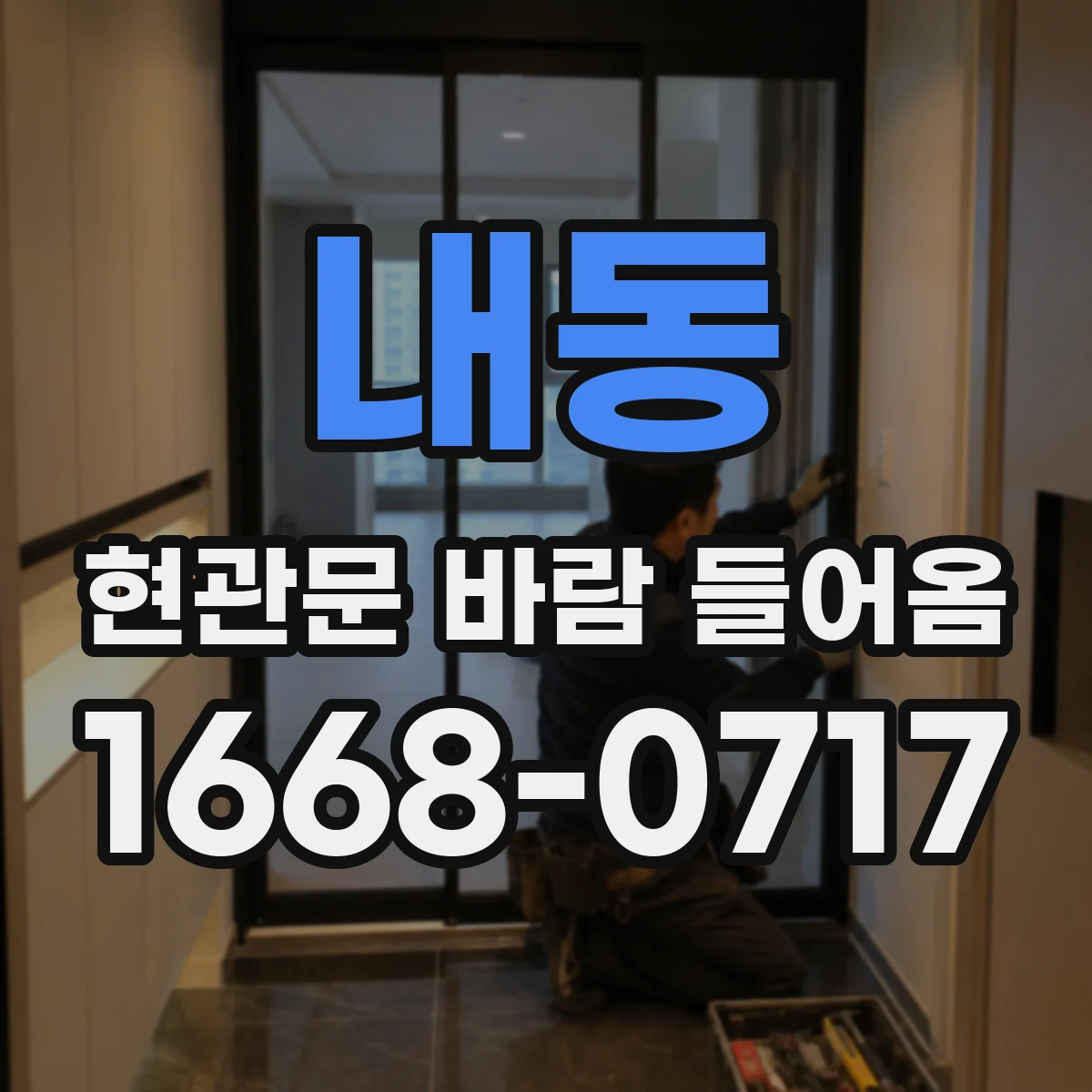 내동 현관문 바람 들어옴