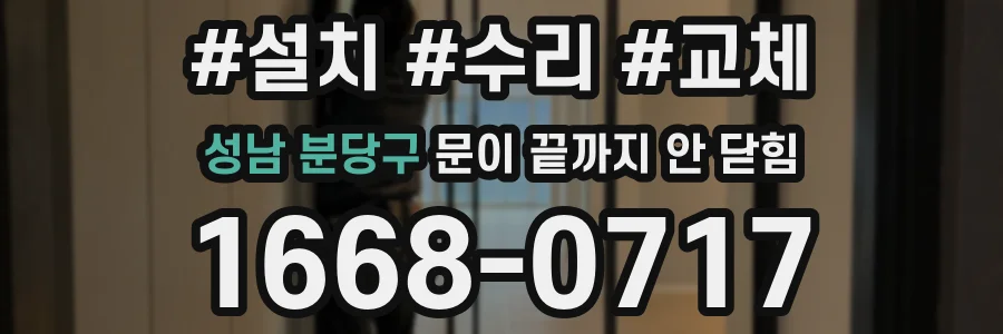 성남 분당구 문이 끝까지 안 닫힘