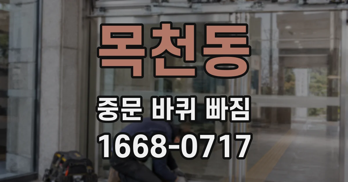 목천동 중문 바퀴 빠짐