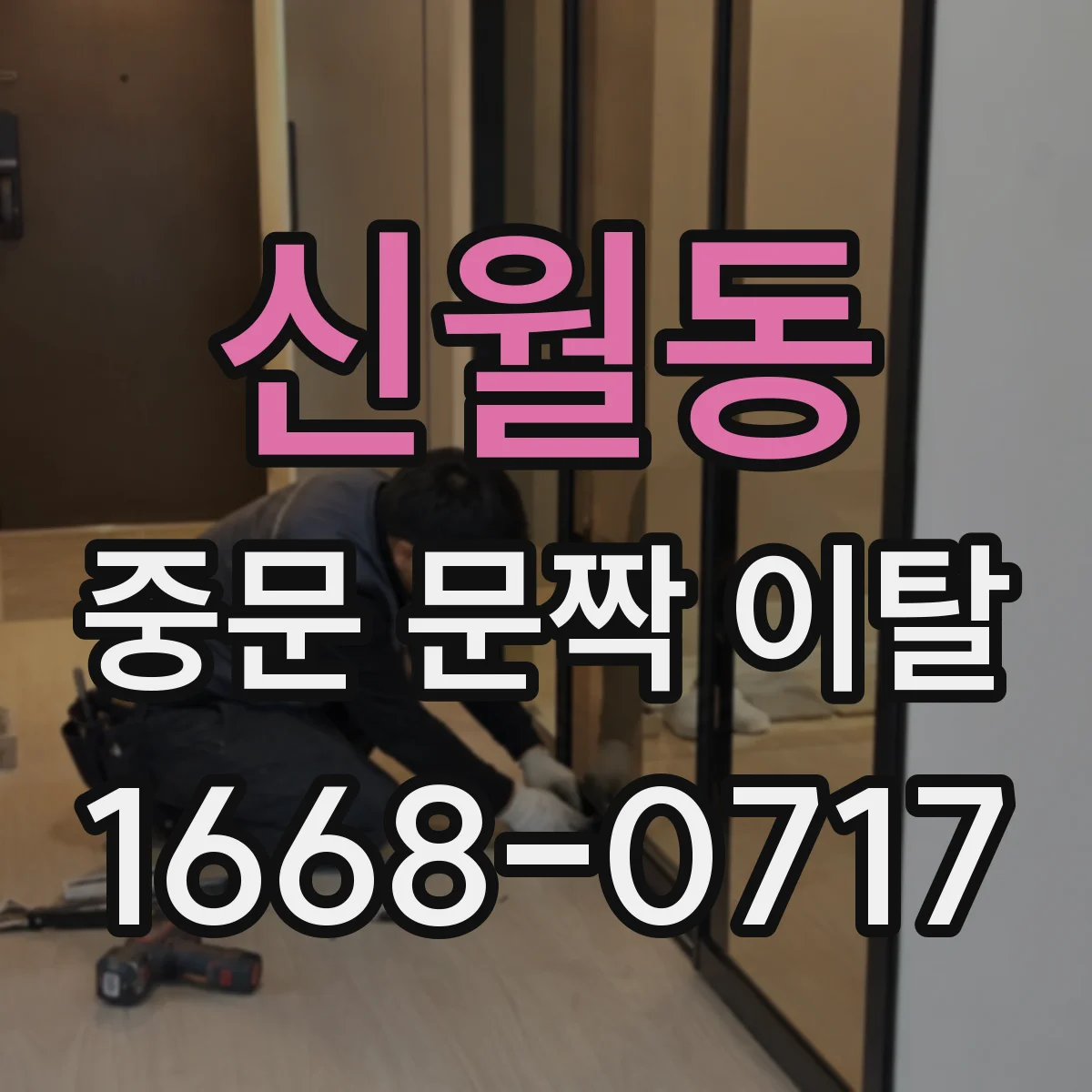 신월동 중문 문짝 이탈