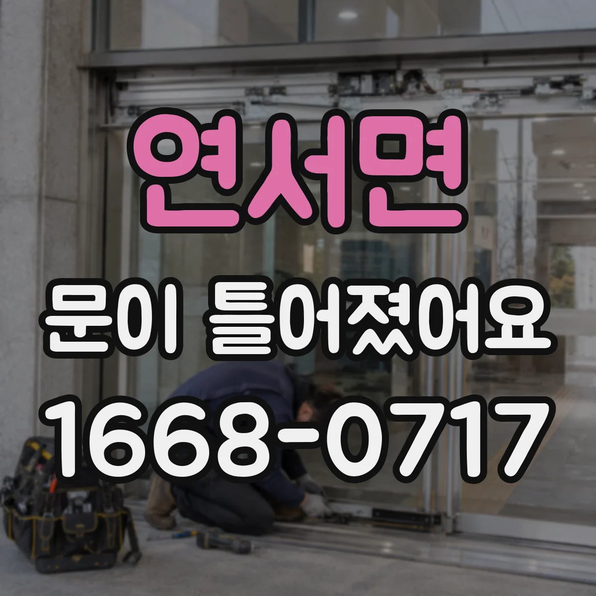 연서면 문이 틀어졌어요