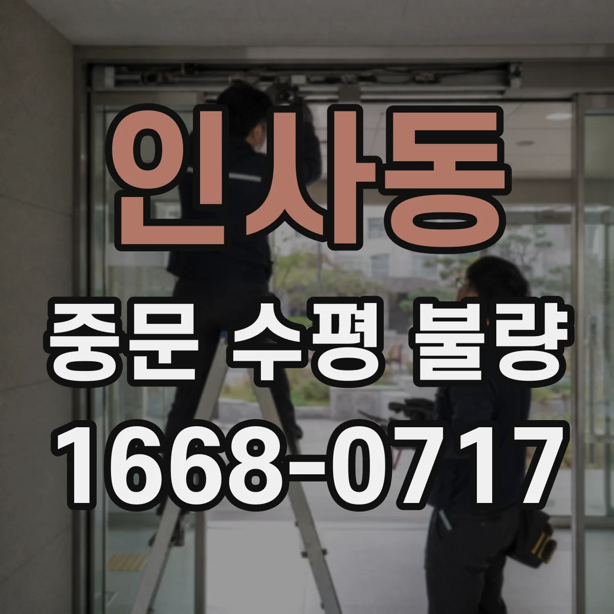 인사동 중문 수평 불량