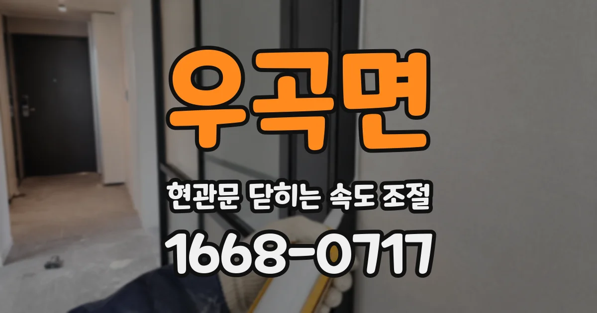 우곡면 현관문 닫히는 속도 조절