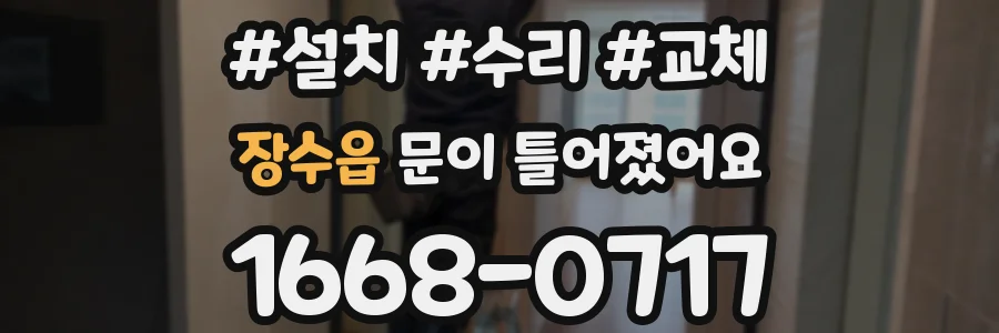 장수읍 문이 틀어졌어요