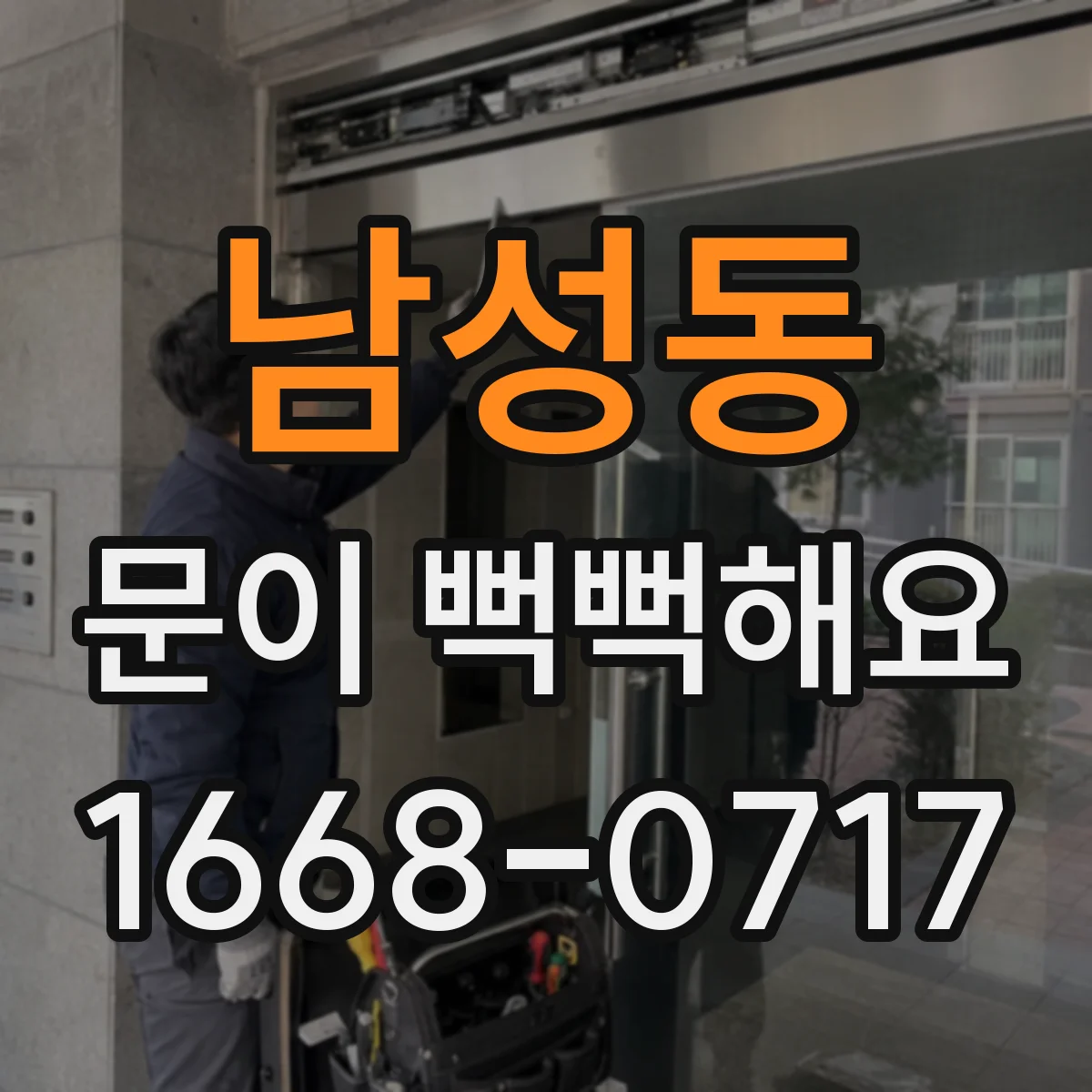 남성동 문이 뻑뻑해요