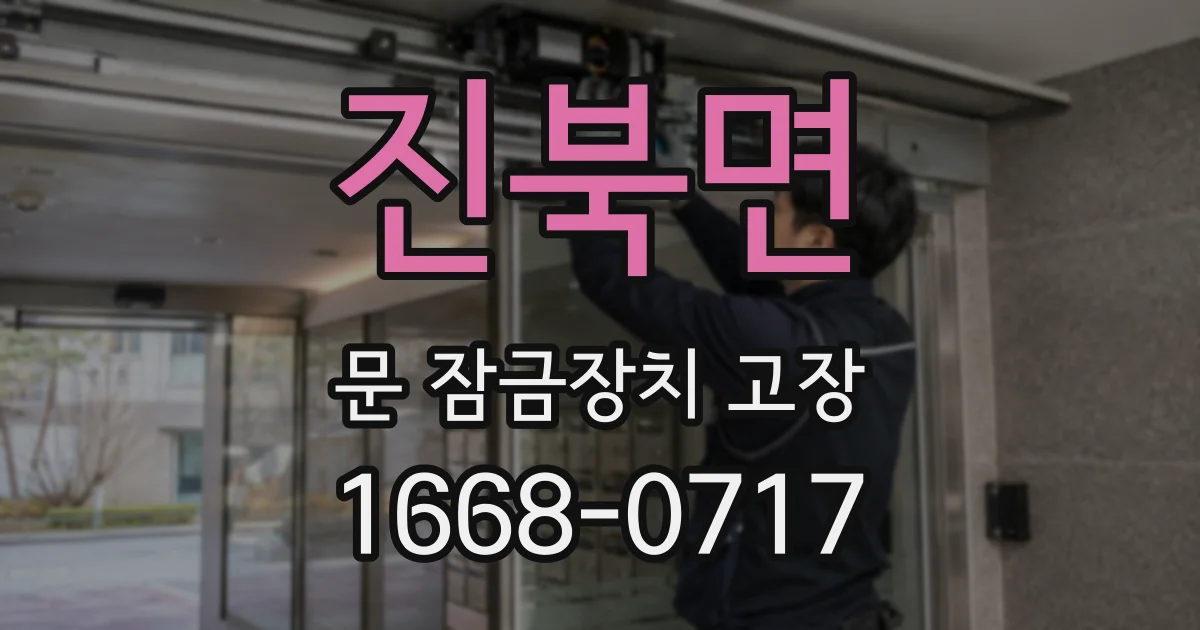 진북면 문 잠금장치 고장