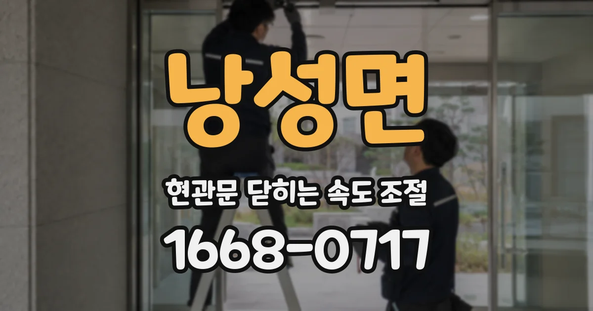 낭성면 현관문 닫히는 속도 조절