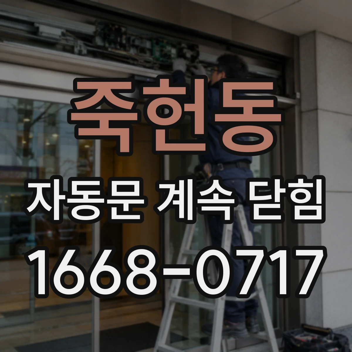 죽헌동 자동문 계속 닫힘